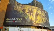 دیوارنگاره جدید میدان ولیعصر:  از غرش شیران بمیرید