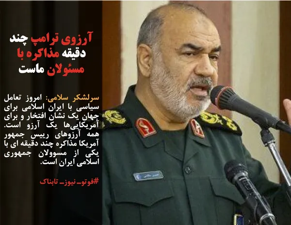 سرلشکر سلامی: امروز تعامل سیاسی با ایران اسلامی برای جهان یک نشان افتخار و برای آمریکایی&zwnj;ها یک آرزو است. همه آرزوهای رییس جمهور آمریکا مذاکره چند دقیقه ای با یکی از مسوولان جمهوری اسلامی ایران است.
