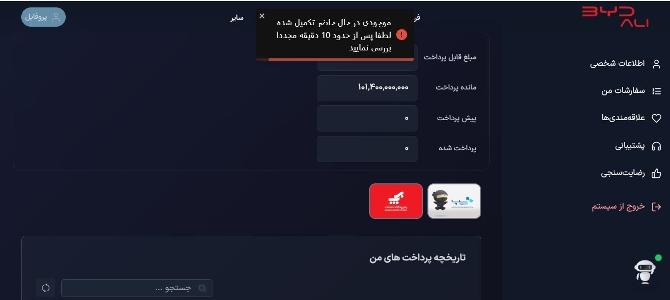 ابهام دوباره در فروش خودروهای بی وای دی، درگاه پرداخت باز نشده بسته شد ابهام دوباره در فروش خودروهای بی وای دی، درگاه پرداخت باز نشده بسته شد