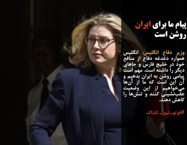 وزیر دفاع انگلیس: انگلیس همواره دغدغه دفاع از منافع خود در خلیج فارس و جاهای دیگر را داشته است. مهم است پیامی روشن به ایران بدهیم و آن این است که ما از آن&zwnj;ها می&zwnj;خواهیم از این وضعیت عقب&zwnj;نشینی کنند و تنش&zwnj;ها را کاهش دهند.

#فوتوـ نیوزـ تابناک
