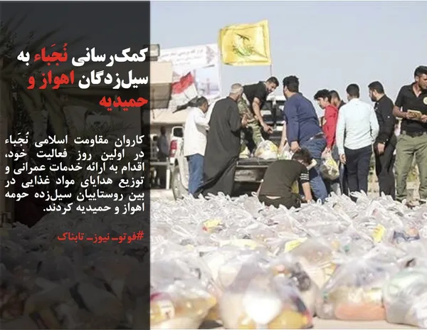 کاروان مقاومت اسلامی نُجَباء در اولین روز فعالیت خود، اقدام به ارائه خدمات عمرانی و توزیع هدایای مواد غذایی در بین روستاییان سیل&zwnj;زده حومه اهواز و حمیدیه کردند.
