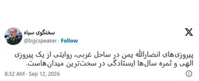 روایت سپاه از پیروزی انصارالله یمن