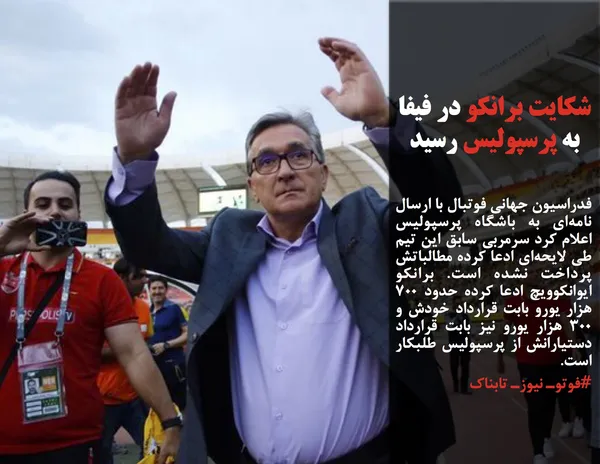 فدراسیون جهانی فوتبال با ارسال نامه&zwnj;ای به باشگاه پرسپولیس اعلام کرد سرمربی سابق این تیم طی لایحه&zwnj;ای ادعا کرده مطالباتش پرداخت نشده است. برانکو ایوانکوویچ ادعا کرده حدود ۷۰۰ هزار یورو بابت قرارداد خودش و ۳۰۰ هزار یورو نیز بابت قرارداد دستیارانش از پرسپولیس طلبکار است.
