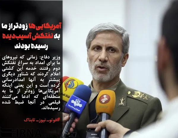وزیر دفاع: زمانی که نیروهای ما برای امداد به سراغ نفتکش دوم رفتند خدمه این کشتی اعلام کردند که شناور دیگری پیشتر به آنها امدادرسانی کرده است و این یعنی اینکه آمریکایی&zwnj;ها زودتر از ما به منطقه&zwnj;ای که ادعا می&zwnj;کنند فیلمی در آنجا ضبط شده رسیده&zwnj;اند.
