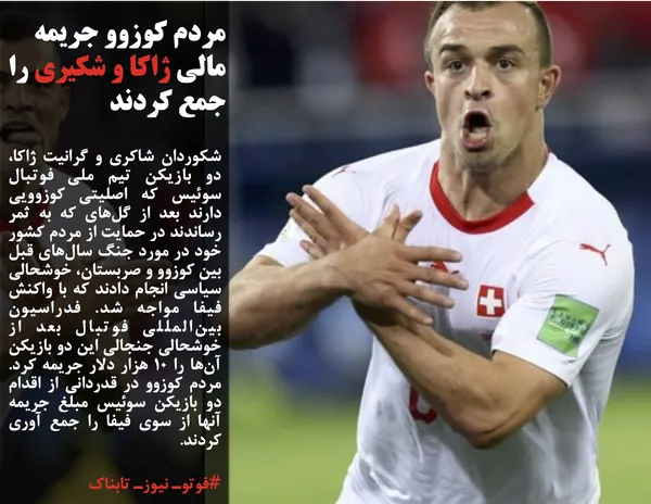 شکوردان شاکری و گرانیت ژاکا، دو بازیکن تیم ملی فوتبال سوئیس که اصلیتی کوزوویی دارند بعد از گل&zwnj;های که به ثمر رساندند در حمایت از مردم کشور خود در مورد جنگ سال&zwnj;های قبل بین کوزوو و صربستان، خوشحالی سیاسی انجام دادند که با واکنش فیفا مواجه شد. فدراسیون بین&zwnj;المللی فوتبال بعد از خوشحالی جنجالی این دو بازیکن آن&zwnj;ها را ۱۰ هزار دلار جریمه کرد. مردم کوزوو در قدردانی از اقدام دو بازیکن سوئیس مبلغ جریمه آنها از سوی فیفا را جمع آوری کردند.
