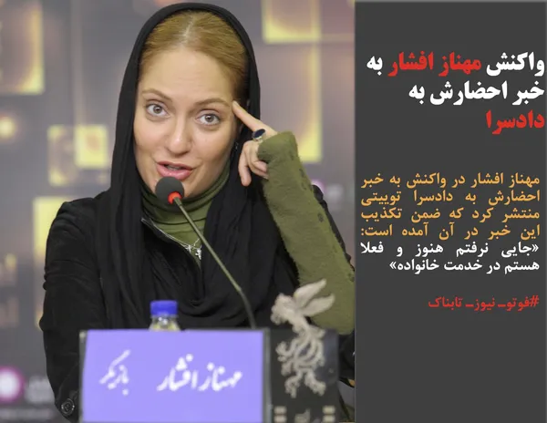 مهناز افشار در واکنش به خبر احضارش به دادسرا توییتی منتشر کرد که ضمن تکذیب این خبر در آن آمده است: &laquo;جایی نرفتم هنوز و فعلا هستم در خدمت خانواده&raquo;
