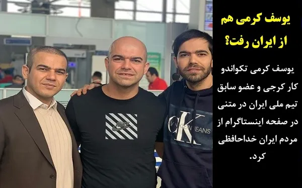 
وی در متن خداحافظی خود&nbsp; نوشت: این متن را نمی&zwnj;نویسم تا با شما خداحافظی کرده باشم. امروز ایران را به مقصد کرواسی ترک خواهم کرد، پاهایم می&zwnj;روند اما قلبم در اینجا خواهد تپید. در طول فعالیت&zwnj;های حرفه&zwnj;ای&zwnj;ام بارها برای مسابقات و مراسم گوناگون مسافرت کرده بودم،اما هیچ&zwnj;کدام مثل این&zwnj;بار برایم غم&zwnj;ناک نبودند. انگار تازه دارم می&zwnj;فهمم که چقدر به این خاک و آدم&zwnj;های نازنینش بدهکارم. شاگردهای خردسال باشگاهِ کوچک من گریه می&zwnj;کنند، مادران&zwnj;شان با گریه برایم دعا می&zwnj;خوانند و رفقایم همه بغض کرده&zwnj;اند. این&zwnj;بار رفتن برایم سخت شده است، دوست داشتم در کنار شاگردان خردسال خود بمانم، به مادران&zwnj;شان امید دهم و هم&zwnj;صدا با دوستانم بخندم. امروز من نخواهم رفت، پاهایم می&zwnj;روند اما قلبم همچنان در اینجا خواهد تپید. قلبم برای ایران و مردمانش خواهد تپید تا دوباره برگردم و تجربیات خود را در اختیار نسل&zwnj;های روشن فردا بگذارم. دوستتان دارم و همیشه به عشق شما زنده بوده&zwnj;ام.