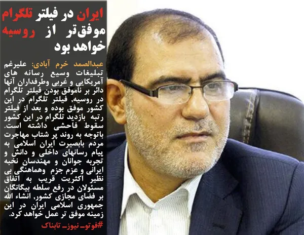 عبدالصمد خرم آبادی: علیرغم تبلیغات وسیع رسانه های آمریکایی و غربی وطرفداران آنها دائر بر ناموفق بودن فیلتر تلگرام در روسیه, فیلتر تلگرام در این کشور موفق بوده و بعد از فیلتر رتبه  بازدید تلگرام در این کشور  سقوط فاحشی داشته است. باتوجه به روند پر شتاب مهاجرت مردم بابصیرت ایران اسلامی به پیام رسانهای داخلی و دانش و تجربه جوانان و مهندسان نخبه ایرانی و عزم جزم  وهماهنگی بی نظیر اکثریت قریب به اتفاق مسئولان در رفع سلطه بیگانگان بر فضای مجازی کشور, انشاء الله  جمهوری اسلامی ایران در این زمینه موفق تر عمل خواهد کرد.
