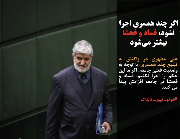 علی مطهری در واکنش به تبلیغ چند همسری: با توجه به وضعیت فعلی جامعه، اگر ما این حکم را اجرا نکنیم، فساد و فحشا در جامعه افزایش پیدا می کند.
