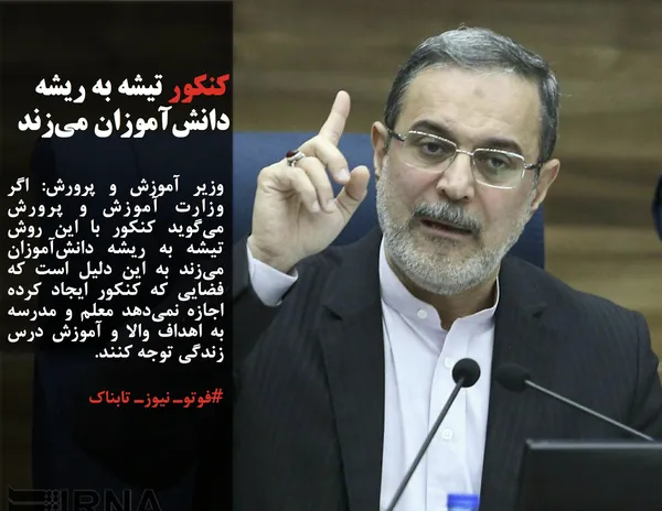 وزیر آموزش و پرورش: اگر وزارت آموزش و پرورش می&zwnj;گوید کنکور با این روش تیشه به ریشه دانش&zwnj;آموزان می&zwnj;زند به این دلیل است که فضایی که کنکور ایجاد کرده اجازه نمی&zwnj;دهد معلم و مدرسه به اهداف والا و آموزش درس زندگی توجه کنند.
