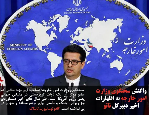  سخنگوی وزارت امور خارجه: عملکرد این نهاد نظامی که عضو موثر آن یک دولت تروریستی در مقیاس جهانی یعنی رژیم آمریکا است، طی سال های اخیر دستاوردی جز ویرانی، جنگ و ناامنی برای مردم منطقه و جهان در پی نداشته است. #فوتوـ نیوزـ تابناک
