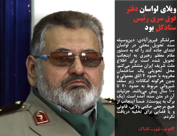 سرلشگر فیروزآبادی: دین&zwnj;وسیله سند تحویل محلی در لواسان ابتدای جاده کُند را که به دستور مقام معظم رهبری به اینجانب تحویل شده است برای اطلاع ملت شریف ایران منتشر می&zwnj;کنم. محل تحویلی یک ساختمان مخروبه با حدود ۴ اتاق معمولی و بدون هرگونه امکانات زیر سقف شیروانی مربوط به حدود ۷۰ تا ۱۰۰ سال پیش می&zwnj;باشد. جزئیات آن در متن سند آمده است. (یک برگ به پیوست). ضمناً اینجانب از هیچ مرجعی حکمی ولایی، قانونی و یا قضایی برای تخلیه دریافت نکردم.
