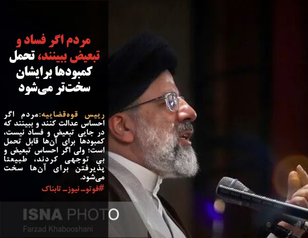 رییس قوه&zwnj;قضاییه:مردم اگر احساس عدالت کنند و ببینند که در جایی تبعیض و فساد نیست، کمبودها برای آن&zwnj;ها قابل تحمل است؛ ولی اگر احساس تبعیض و بی توجهی کردند، طبیعتا پذیرفتن برای آن&zwnj;ها سخت می&zwnj;شود.
