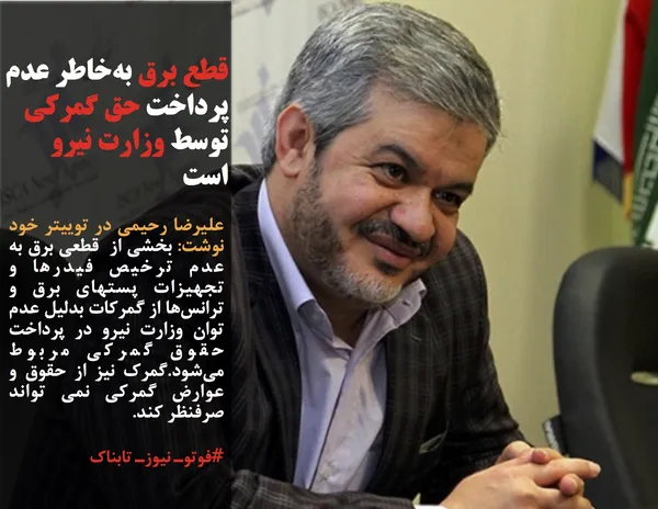 علیرضا رحیمی در توییتر خود نوشت: بخشی از  قطعی برق به عدم ترخیص فیدرها و تجهیزات پستهای برق و ترانس&zwnj;ها از گمرکات بدلیل عدم توان وزارت نیرو در پرداخت حقوق گمرکی مربوط می&zwnj;شود.گمرک نیز از حقوق و عوارض گمرکی نمی تواند صرفنظر کند.
