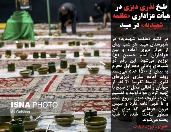 در تکیه &laquo;علقمه شهیدیه&raquo; در شهرستان میبد هر شب بیش از هزار دیزی آماده و بین عزاداران امام حسین (ع) توزیع می&zwnj;شود. این رقم در شب&zwnj;های پایانی دهه اول محرم به بیش از ۱۵۰۰ عدد می&zwnj;رسد. روند آماده سازی دیزی&zwnj;های نذری توسط تقریبا ۲۰ نفر از جوانان و اهالی محل از صبح با تهیه کردن مواد اولیه و تقسیم آن در ظروف دیزی شروع شده و تا ظهر ادامه دارد و سپس درون فرهایی که برای این منظور ساخته شده تا شب پخت می&zwnj;شوند.
