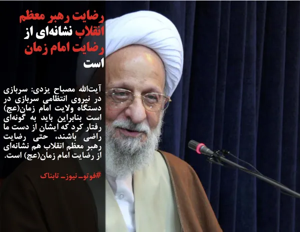 آیت&zwnj;الله مصباح یزدی: سربازی در نیروی انتظامی سربازی در دستگاه ولایت امام زمان(عج) است بنابراین باید به گونه&zwnj;ای رفتار کرد که ایشان از دست ما راضی باشند، حتی رضایت رهبر معظم انقلاب هم نشانه&zwnj;ای از رضایت امام زمان(عج) است.
