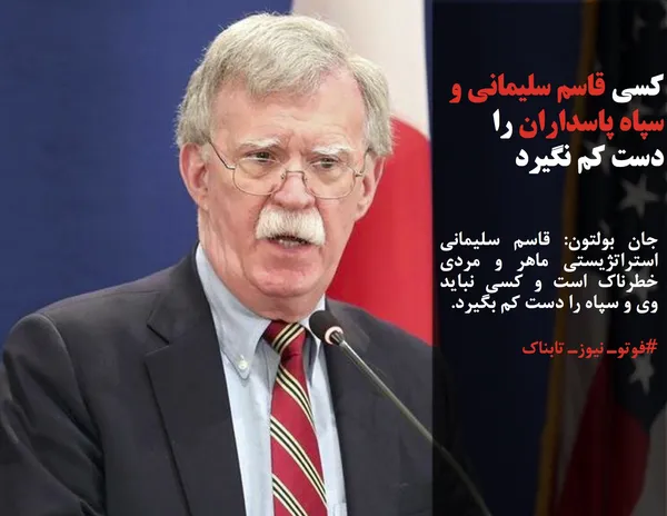 جان بولتون: قاسم سلیمانی استراتژیستی ماهر و مردی خطرناک است و کسی نباید وی و سپاه را دست کم بگیرد.
