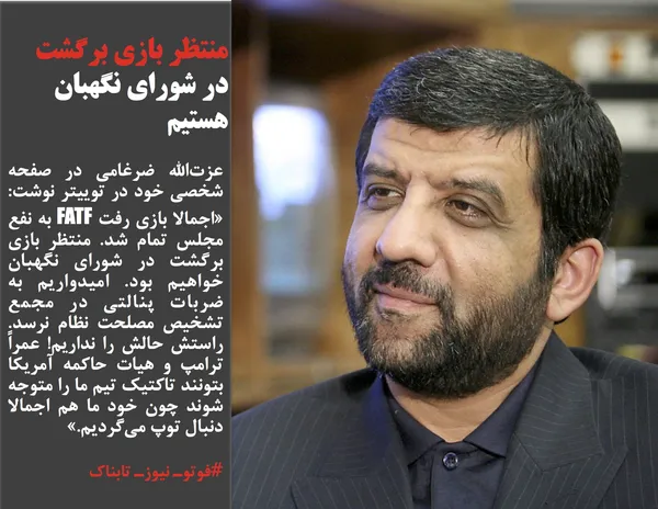 عزت&zwnj;الله ضرغامی در صفحه شخصی خود در توییتر نوشت: &laquo;اجمالا بازی رفت FATF به نفع مجلس تمام شد. منتظر بازی برگشت در شورای نگهبان خواهیم بود. امیدواریم به ضربات پنالتی در مجمع تشخیص مصلحت نظام نرسد. راستش حالش را نداریم! عمراً ترامپ و هیات حاکمه آمریکا بتونند تاکتیک تیم ما را متوجه شوند چون خود ما هم اجمالا دنبال توپ می&zwnj;گردیم.&raquo;
