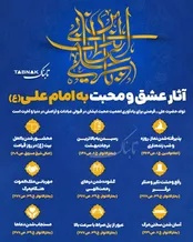 اینفوتابناک/آثار عشق و محبت به امام‌علی (ع)