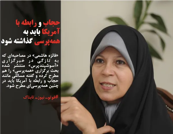 &laquo;فائزه هاشمی&raquo; در مصاحبه&zwnj;ای که به تازگی در خبرگزاری &laquo;آسوشیتدپرس&raquo; منتشر شده بحث برگزاری &laquo;همه&zwnj;پرسی&raquo; را هم مطرح کرده و گفته مسائلی مانند حجاب و رابطه با آمریکا باید در چنین همه&zwnj;پرسی&zwnj;ای مطرح شود.
