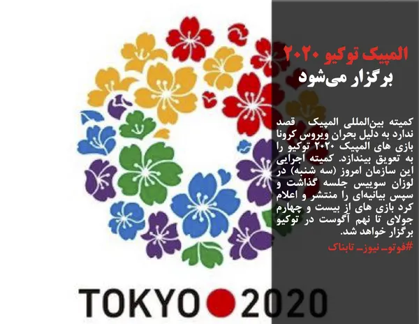 کمیته بین&zwnj;المللی المپیک  قصد ندارد به دلیل بحران ویروس کرونا بازی های المپیک ۲۰۲۰ توکیو را به تعویق بیندازد. کمیته اجرایی این سازمان امروز (سه شنبه) در لوزان سوییس جلسه گذاشت و سپس بیانیه&zwnj;ای را منتشر و اعلام کرد بازی های از بیست و چهارم جولای تا نهم آگوست در توکیو برگزار خواهد شد.
