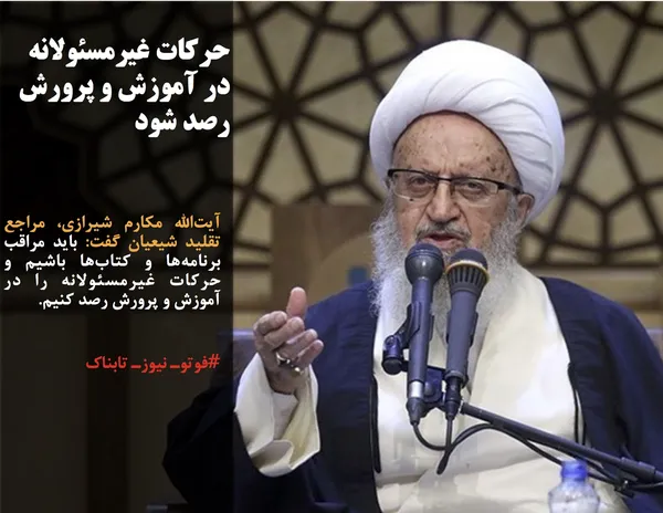 آیت&zwnj;الله مکارم شیرازی، مراجع تقلید شیعیان گفت: باید مراقب برنامه&zwnj;ها و کتاب&zwnj;ها باشیم و حرکات غیرمسئولانه را در آموزش و پرورش رصد کنیم.
