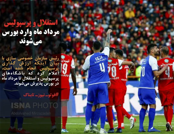 رئیس سازمان خصوصی سازی با بیان اینکه ارزش گذاری پرسپولیس انجام شده است، اعلام کرد که باشگاه&zwnj;های پرسپولیس و استقلال تا مرداد ماه در بورس پذیرش می&zwnj;شوند.
