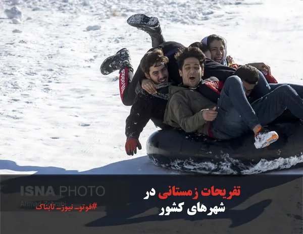 تفریحات زمستانی در شهرهای کشور