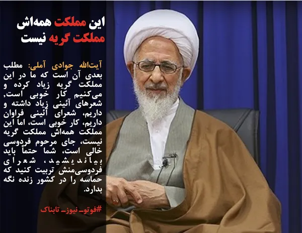 آیت&zwnj;الله جوادی آملی: مطلب بعدی آن است که ما در این مملکت گریه زیاد کرده و می&zwnj;کنیم کار خوبی است, شعرهای آئینی زیاد داشته و داریم، شعرای آئینی فراوان داریم، کار خوبی است، اما این مملکت همه&zwnj;اش مملکت گریه نیست، جای مرحوم فردوسی خالی است، شما حتماً باید بیاندیشید، شعرای فردوسی&zwnj;منش تربیت کنید که حماسه را در کشور زنده نگه بدارد.
