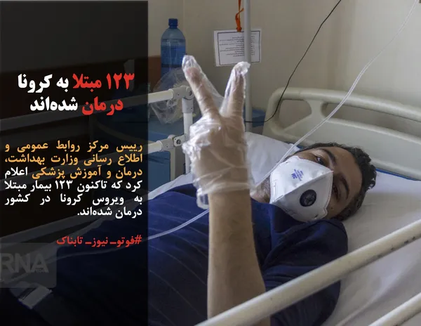 رییس مرکز روابط عمومی و اطلاع رسانی وزارت بهداشت، درمان و آموزش پزشکی اعلام کرد که تاکنون ۱۲۳ بیمار مبتلا به ویروس کرونا در کشور درمان شده&zwnj;اند.
