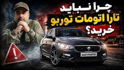 چرا نباید تارا توربو اتوماتیک خرید؟
