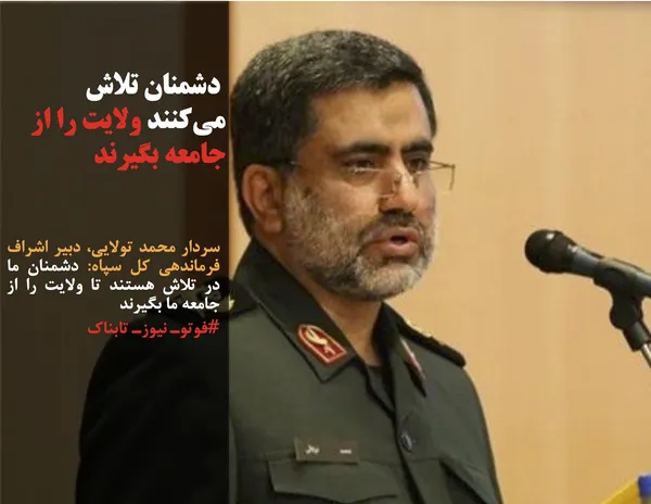 سردار محمد تولایی، دبیر اشراف فرماندهی کل سپاه: دشمنان ما در تلاش هستند تا ولایت را از جامعه ما بگیرند
#فوتوـ نیوزـ تابناک
