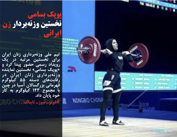 تیم ملی وزنه&zwnj;برداری زنان ایران برای نخستین مرتبه در یک رویداد رسمی حضور پیدا کرد و &laquo;پوپک بسامی&raquo; نخستین نماینده وزنه&zwnj;برداری زنان ایران در رقابت&zwnj;های دسته ۵۵ کیلوگرم قهرمانی بزرگسالان آسیا در چین با مجموع ١۴٣ کیلوگرم به کار خود پایان داد.
