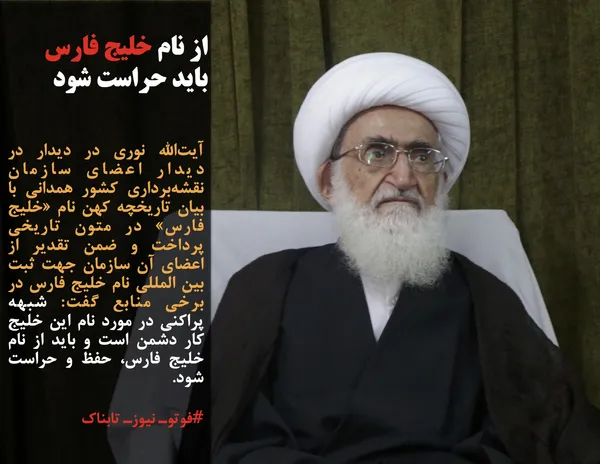 آیت&zwnj;الله نوری در دیدار در دیدار اعضای سازمان نقشه&zwnj;برداری کشور همدانی با بیان تاریخچه کهن نام &laquo;خلیج فارس&raquo; در متون تاریخی پرداخت و ضمن تقدیر از اعضای آن سازمان جهت ثبت بین المللی نام خلیج فارس در برخی منابع گفت: شبهه پراکنی در مورد نام این خلیج کار دشمن است و باید از نام خلیج فارس، حفظ و حراست شود.
