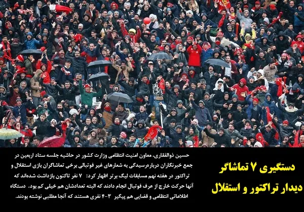 حسین ذوالفقاری، معاون امنیت انتظامی وزارت کشور در حاشیه جلسه ستاد اربعین در جمع خبرنگاران درباره&zwnj; رسیدگی به شعارهای غیر فوتبالی برخی تماشاگران بازی استقلال و تراکتور در هفته نهم مسابقات لیگ برتر اظهار کرد:   ۷ نفر تاکنون بازداشت شده&zwnj;اند که آنها حرکت خارج از عرف فوتبال انجام دادند که البته تعدادشان هم خیلی کم بود.  دستگاه اطلاعاتی انتظامی و قضایی هم پیگیر  ۳-۴ نفری هستند که آنجا مطلبی نوشته بودند.