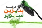 جدیدترین قیمت بنزین سوپر وارداتی اعلام شد