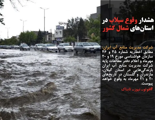 شرکت مدیریت منابع آب ایران: مطابق اخطاریه شماره ۴۵ و ۴۶ سازمان هواشناسی مورخ ۱۹ و ۲۰ مهرماه و اعلام دفتر مطالعات پایه شرکت مدیریت منابع آب ایران بارندگی&zwnj;هایی در استان گیلان، مازندران و گلستان در تاریخ&zwnj;های ۲۰ و ۲۱ مهرماه به وقوع خواهد پیوست.  
