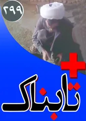 ویدیوی حادثه تازه در حج؛ باز هم کار ایران بود؟! / ویدیوی جنجالی که محسن چاوشی منتشر کرد / ویدیوی حرکت تاثیرگذار یک روحانی در برخورد با سگ‌ها