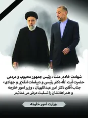 پوستر وزارت خارجه برای شهادت وزیر امور خارجه