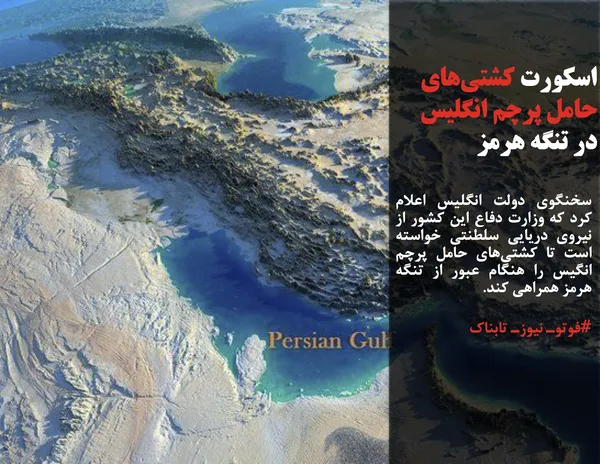 سخنگوی دولت انگلیس اعلام کرد که وزارت دفاع این کشور از نیروی دریایی سلطنتی خواسته است تا کشتی&zwnj;های حامل پرچم انگیس را هنگام عبور از تنگه هرمز همراهی کند.
