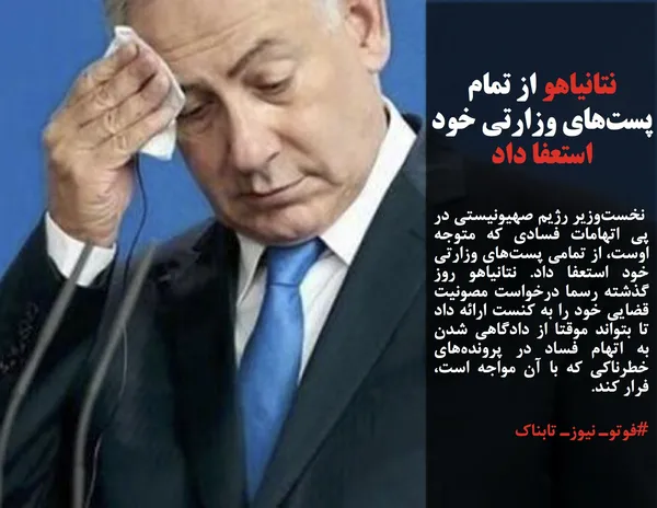  نخست&zwnj;وزیر رژیم صهیونیستی در پی اتهامات فسادی که متوجه اوست، از تمامی پست&zwnj;های وزارتی خود استعفا داد. نتانیاهو روز گذشته رسما درخواست مصونیت قضایی خود را به کنست ارائه داد تا بتواند موقتا از دادگاهی شدن به اتهام فساد در پرونده&zwnj;های خطرناکی که با آن مواجه است، فرار کند.
