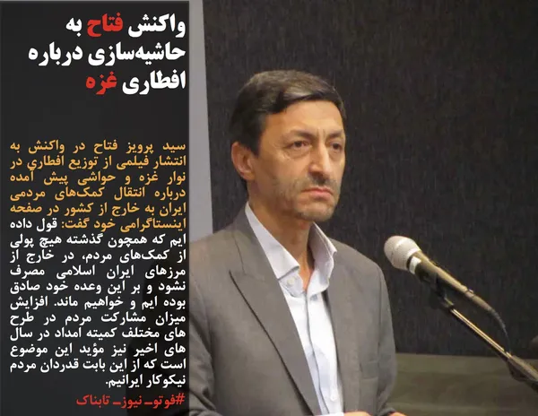 سید پرویز فتاح در واکنش به انتشار فیلمی از توزیع افطاری در نوار غزه و حواشی پیش آمده درباره انتقال کمک&zwnj;های مردمی ایران به خارج از کشور در صفحه اینستاگرامی خود گفت: قول داده ایم که همچون گذشته هیچ پولی از کمک&zwnj;های مردم، در خارج از مرزهای ایران اسلامی مصرف نشود و بر این وعده خود صادق بوده ایم و خواهیم ماند. افزایش میزان مشارکت مردم در طرح های مختلف کمیته امداد در سال های اخیر نیز مؤید این موضوع است که از این بابت قدردان مردم نیکوکار ایرانیم.
