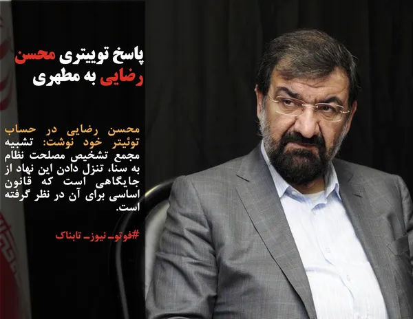 محسن رضایی در حساب توئیتر خود نوشت: تشبیه مجمع تشخیص مصلحت نظام به سنا، تنزل دادن این نهاد از جایگاهی است که قانون اساسی برای آن در نظر گرفته است.
