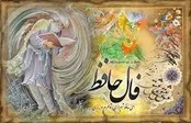 فال حافظ امروز شما 8 مهر ماه