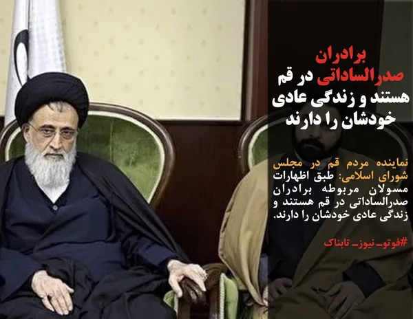 نماینده مردم قم در مجلس شورای اسلامی: طبق اظهارات مسولان مربوطه برادران صدرالساداتی در قم هستند و زندگی عادی خودشان را دارند.
