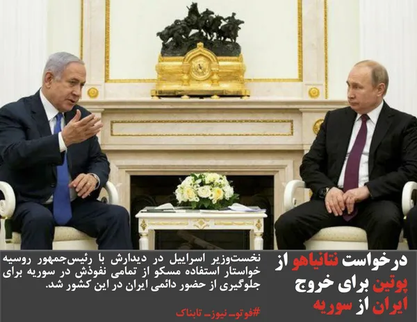 نخست&zwnj;وزیر اسراییل در دیدارش با رئیس&zwnj;جمهور روسیه خواستار استفاده مسکو از تمامی نفوذش در سوریه برای جلوگیری از حضور دائمی ایران در این کشور شد.
