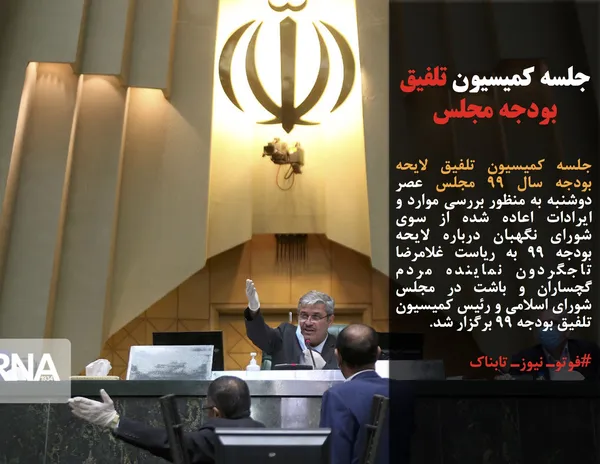 جلسه کمیسیون تلفیق لایحه بودجه سال ۹۹ مجلس عصر دوشنبه به منظور بررسی موارد و ایرادات اعاده شده از سوی شورای نگهبان درباره لایحه بودجه 99 به ریاست غلامرضا تاجگردون نماینده مردم گچساران و باشت در مجلس شورای اسلامی و رئیس کمیسیون تلفیق بودجه ۹۹ برگزار شد.
