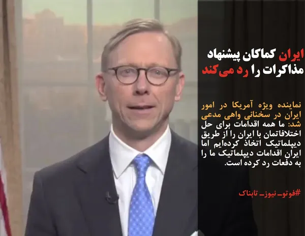 نماینده ویژه آمریکا در امور ایران در سخنانی واهی مدعی شد: ما همه اقدامات برای حل اختلافاتمان با ایران را از طریق دیپلماتیک اتخاذ کرده&zwnj;ایم اما ایران اقدامات دیپلماتیک ما را به دفعات رد کرده است.

