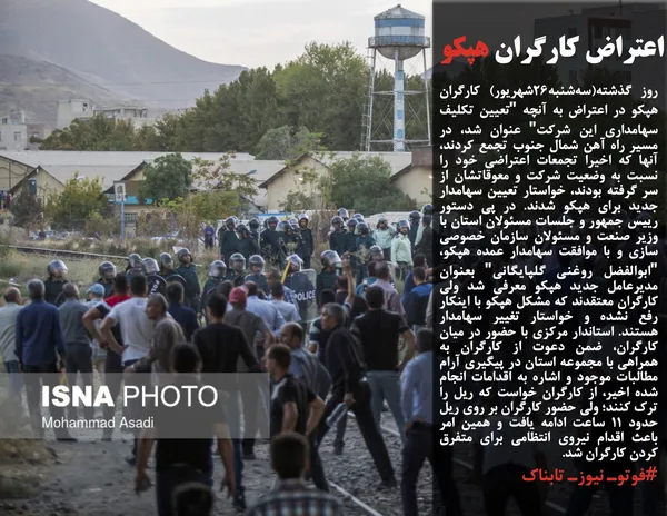 روز گذشته(سه&zwnj;شنبه۲۶شهریور) کارگران هپکو در اعتراض به آنچه "تعیین تکلیف سهامداری این شرکت" عنوان شد، در مسیر راه آهن شمال جنوب تجمع کردند، آنها که اخیرا تجمعات اعتراضی خود را نسبت به وضعیت شرکت و معوقاتشان از سر گرفته بودند، خواستار تعیین سهامدار جدید برای هپکو شدند. در پی دستور رییس جمهور و جلسات مسئولان استان با وزیر صنعت و مسئولان سازمان خصوصی سازی و با موافقت سهامدار عمده هپکو، "ابوالفضل روغنی گلپایگانی" بعنوان مدیرعامل جدید هپکو معرفی شد ولی کارگران معتقدند که مشکل هپکو با اینکار رفع نشده و خواستار تغییر سهامدار هستند. استاندار مرکزی با حضور در میان کارگران، ضمن دعوت از کارگران به همراهی با مجموعه استان در پیگیری آرام مطالبات موجود و اشاره به اقدامات انجام شده اخیر، از کارگران خواست که ریل را ترک کنند؛ ولی حضور کارگران بر روی ریل حدود 11 ساعت ادامه یافت و همین امر باعث اقدام نیروی انتظامی برای متفرق کردن کارگران شد.
