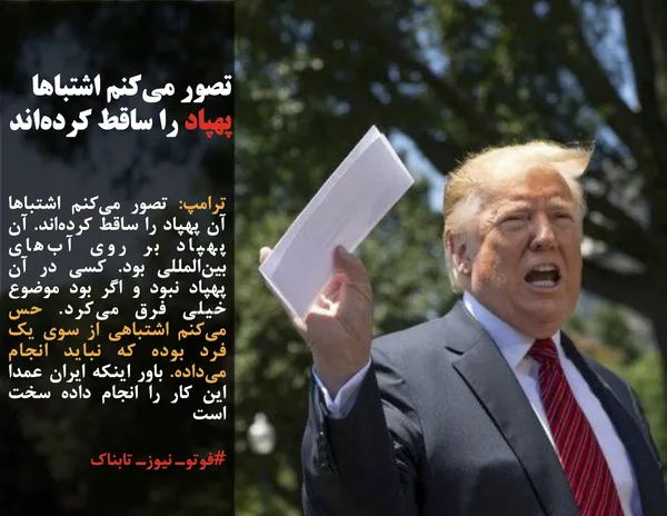 ترامپ: تصور می&zwnj;کنم اشتباها آن پهپاد را ساقط کرده&zwnj;اند. آن پهپاد بر روی آب&zwnj;های بین&zwnj;المللی بود. کسی در آن پهپاد نبود و اگر بود موضوع خیلی فرق می&zwnj;کرد. حس می&zwnj;کنم اشتباهی از سوی یک فرد بوده که نباید انجام می&zwnj;داده. باور اینکه ایران عمدا این کار را انجام داده سخت است
